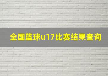 全国篮球u17比赛结果查询