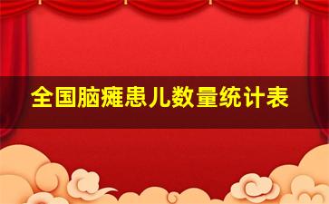 全国脑瘫患儿数量统计表