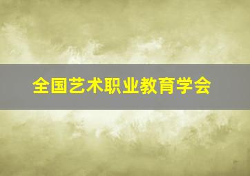 全国艺术职业教育学会