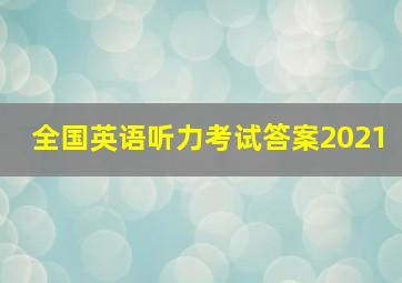 全国英语听力考试答案2021