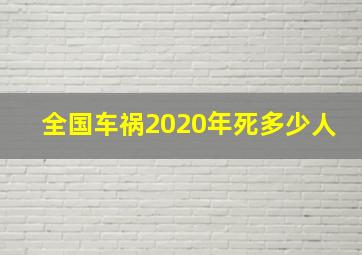 全国车祸2020年死多少人