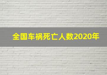 全国车祸死亡人数2020年