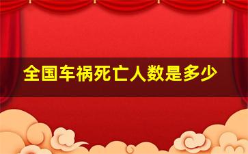 全国车祸死亡人数是多少