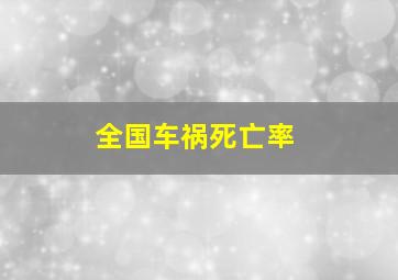 全国车祸死亡率