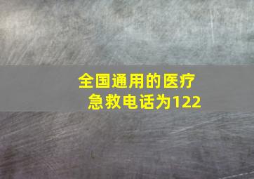 全国通用的医疗急救电话为122