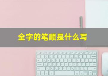 全字的笔顺是什么写