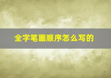 全字笔画顺序怎么写的