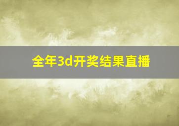 全年3d开奖结果直播