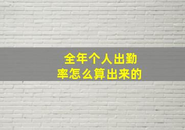 全年个人出勤率怎么算出来的