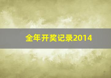 全年开奖记录2014