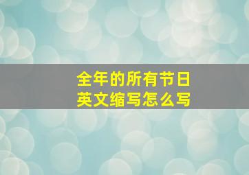 全年的所有节日英文缩写怎么写