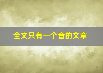 全文只有一个音的文章