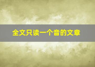 全文只读一个音的文章