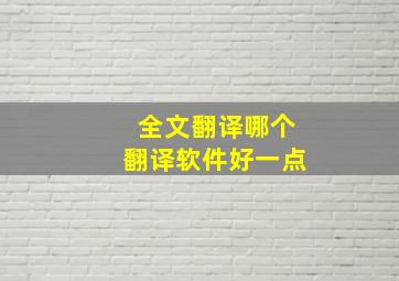 全文翻译哪个翻译软件好一点