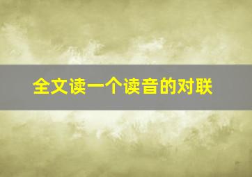 全文读一个读音的对联