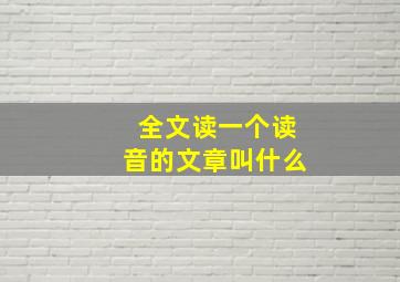 全文读一个读音的文章叫什么