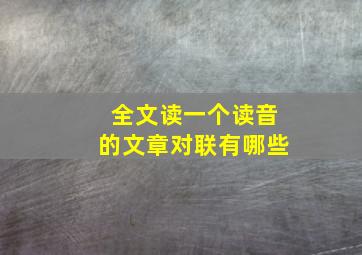 全文读一个读音的文章对联有哪些