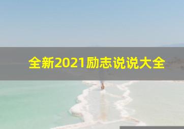 全新2021励志说说大全