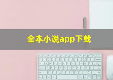 全本小说app下载