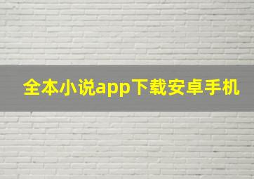 全本小说app下载安卓手机