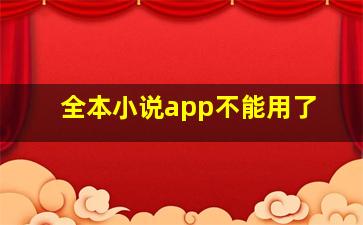 全本小说app不能用了