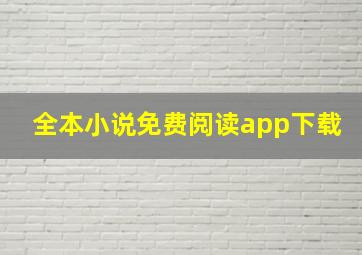 全本小说免费阅读app下载