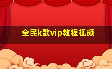 全民k歌vip教程视频