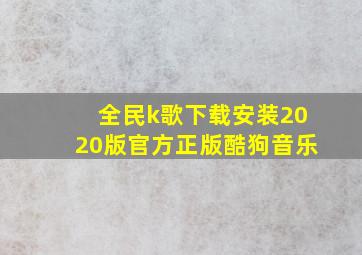 全民k歌下载安装2020版官方正版酷狗音乐