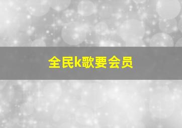 全民k歌要会员