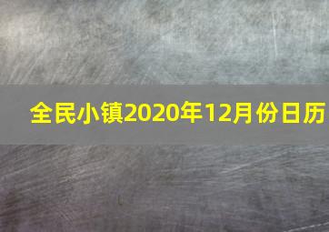 全民小镇2020年12月份日历