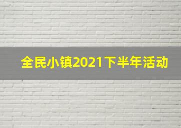 全民小镇2021下半年活动