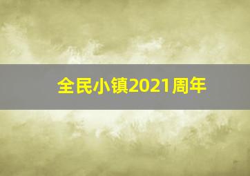 全民小镇2021周年