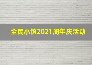 全民小镇2021周年庆活动