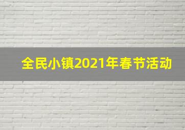 全民小镇2021年春节活动