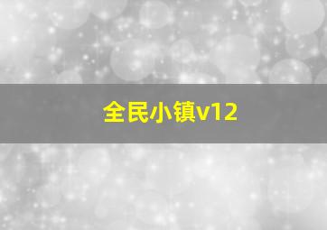 全民小镇v12