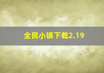 全民小镇下载2.19