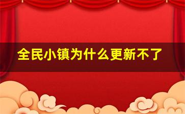 全民小镇为什么更新不了