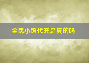 全民小镇代充是真的吗