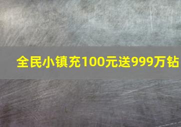 全民小镇充100元送999万钻