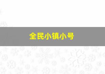 全民小镇小号