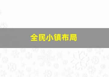 全民小镇布局