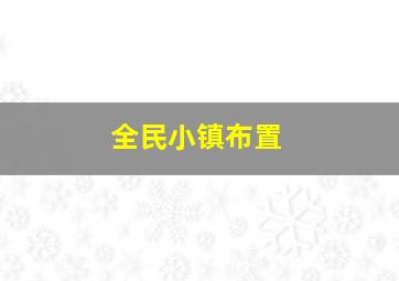 全民小镇布置