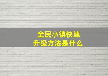 全民小镇快速升级方法是什么