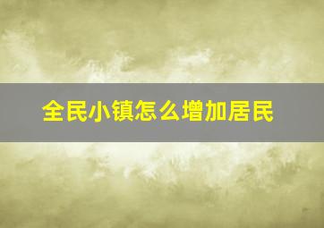 全民小镇怎么增加居民