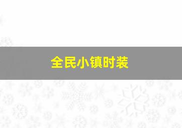 全民小镇时装