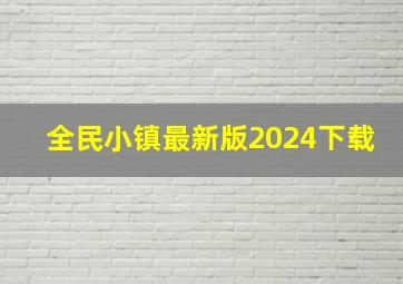 全民小镇最新版2024下载