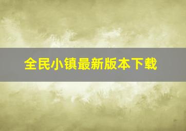 全民小镇最新版本下载