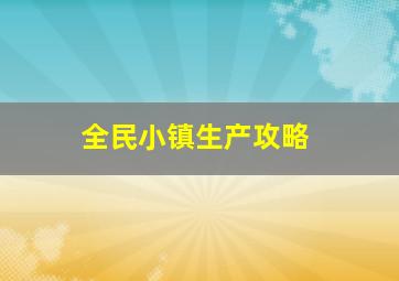 全民小镇生产攻略