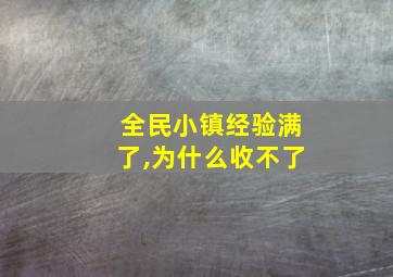 全民小镇经验满了,为什么收不了