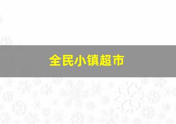 全民小镇超市